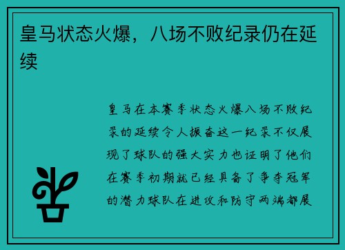 皇马状态火爆，八场不败纪录仍在延续