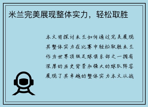 米兰完美展现整体实力，轻松取胜