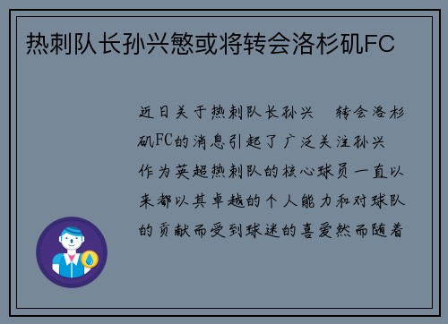 热刺队长孙兴慜或将转会洛杉矶FC