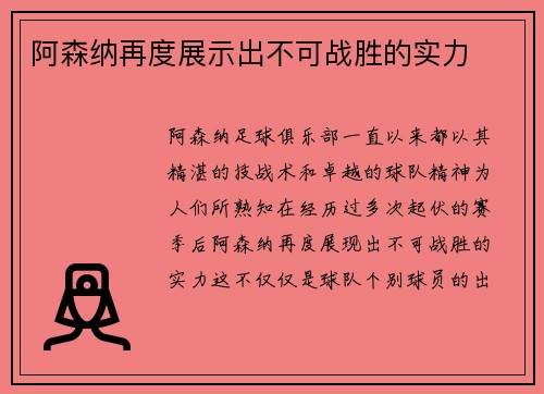 阿森纳再度展示出不可战胜的实力