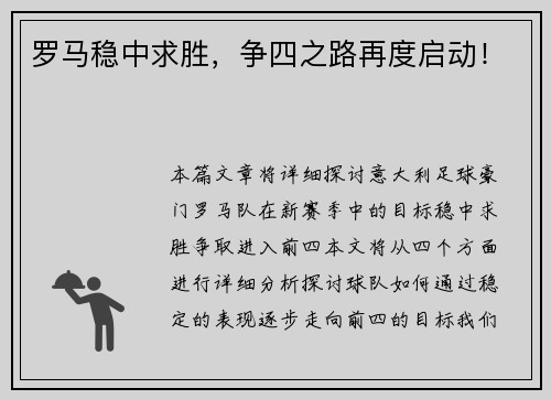 罗马稳中求胜，争四之路再度启动！