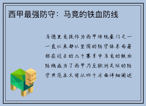 西甲最强防守：马竞的铁血防线