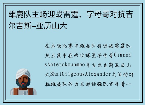 雄鹿队主场迎战雷霆，字母哥对抗吉尔吉斯-亚历山大