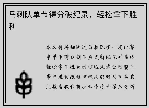 马刺队单节得分破纪录，轻松拿下胜利