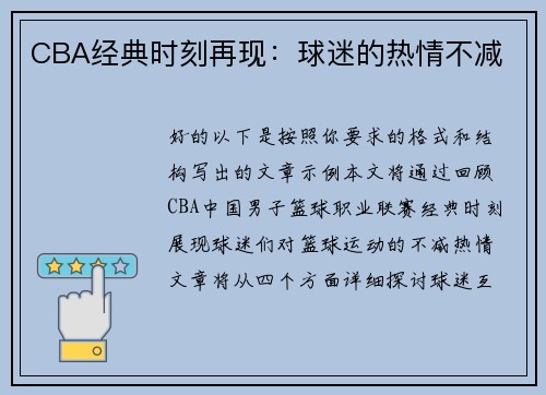 CBA经典时刻再现：球迷的热情不减