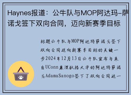 Haynes报道：公牛队与MOP阿达玛-萨诺戈签下双向合同，迈向新赛季目标(公牛萨利)