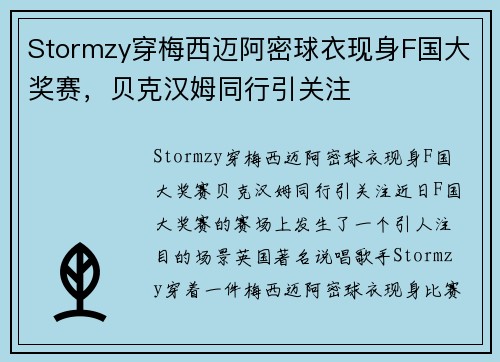 Stormzy穿梅西迈阿密球衣现身F国大奖赛，贝克汉姆同行引关注