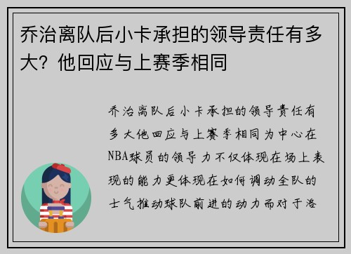乔治离队后小卡承担的领导责任有多大？他回应与上赛季相同