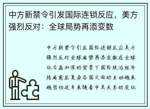 中方新禁令引发国际连锁反应，美方强烈反对：全球局势再添变数