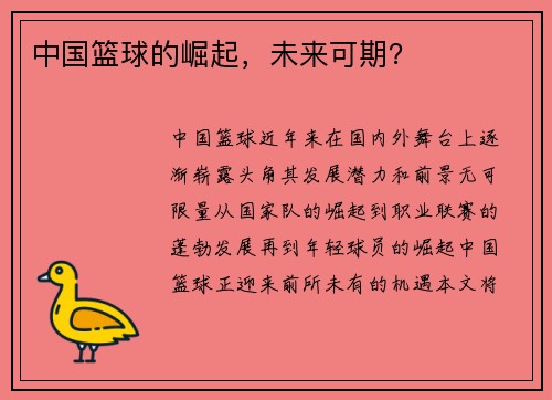 中国篮球的崛起，未来可期？