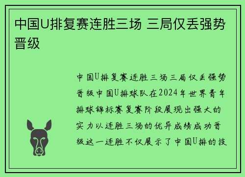 中国U排复赛连胜三场 三局仅丢强势晋级