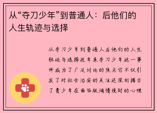 从“夺刀少年”到普通人：后他们的人生轨迹与选择