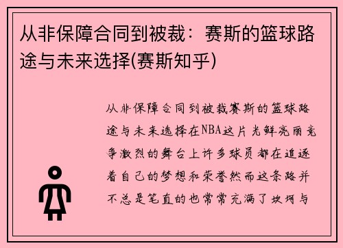 从非保障合同到被裁：赛斯的篮球路途与未来选择(赛斯知乎)