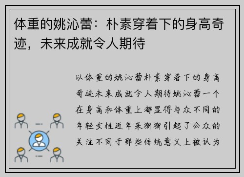 体重的姚沁蕾：朴素穿着下的身高奇迹，未来成就令人期待