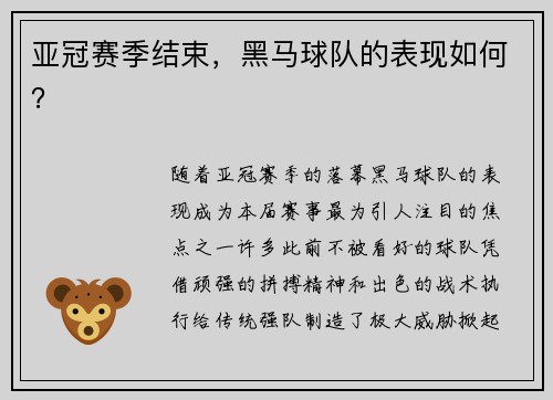 亚冠赛季结束，黑马球队的表现如何？