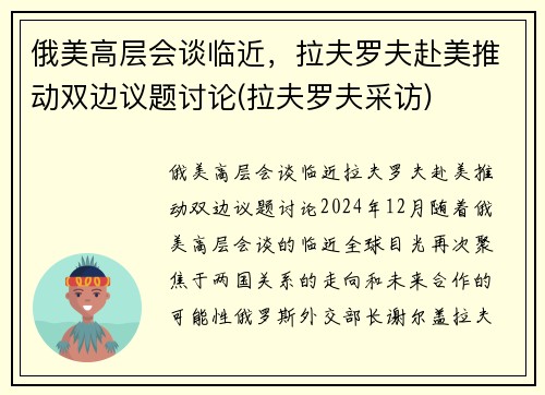 俄美高层会谈临近，拉夫罗夫赴美推动双边议题讨论(拉夫罗夫采访)