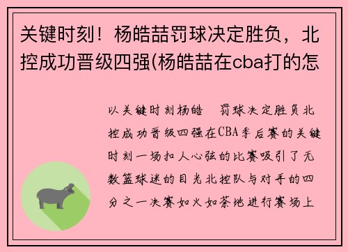关键时刻！杨皓喆罚球决定胜负，北控成功晋级四强(杨皓喆在cba打的怎么样)