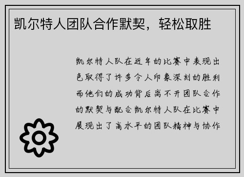 凯尔特人团队合作默契，轻松取胜