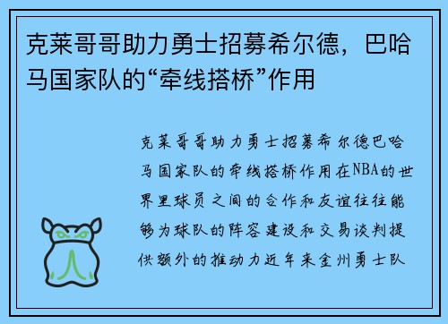 克莱哥哥助力勇士招募希尔德，巴哈马国家队的“牵线搭桥”作用