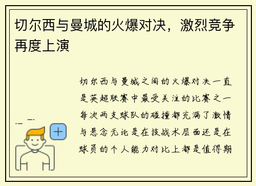 切尔西与曼城的火爆对决，激烈竞争再度上演