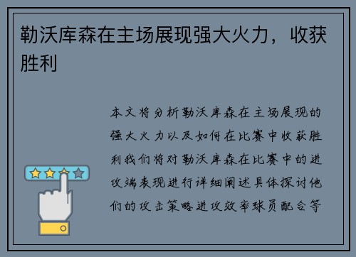 勒沃库森在主场展现强大火力，收获胜利