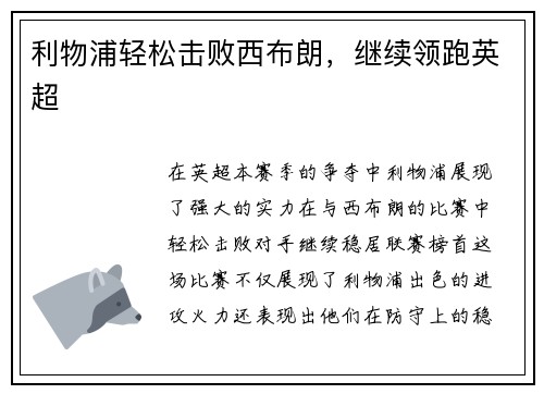 利物浦轻松击败西布朗，继续领跑英超