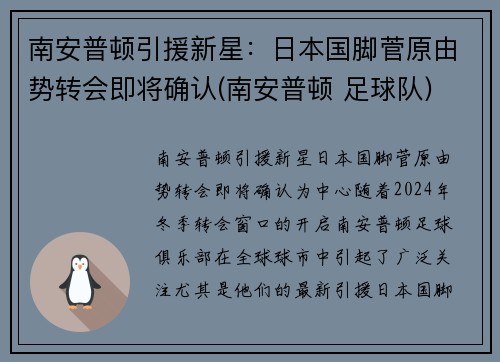 南安普顿引援新星：日本国脚菅原由势转会即将确认(南安普顿 足球队)