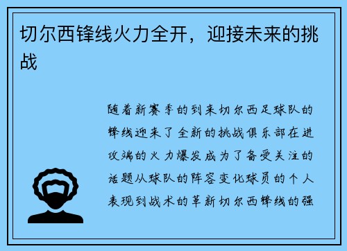 切尔西锋线火力全开，迎接未来的挑战