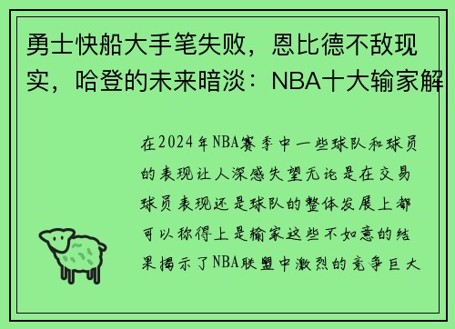 勇士快船大手笔失败，恩比德不敌现实，哈登的未来暗淡：NBA十大输家解读