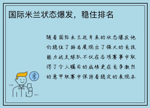国际米兰状态爆发，稳住排名