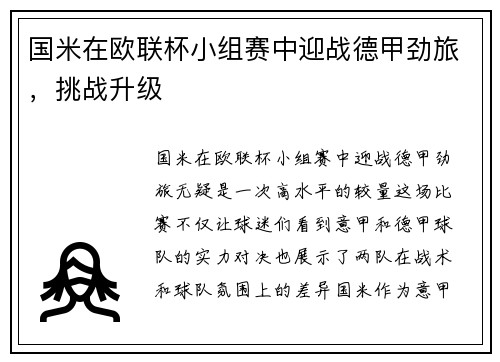 国米在欧联杯小组赛中迎战德甲劲旅，挑战升级
