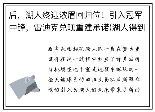 后，湖人终迎浓眉回归位！引入冠军中锋，雷迪克兑现重建承诺(湖人得到浓眉)