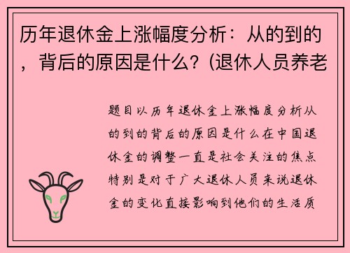历年退休金上涨幅度分析：从的到的，背后的原因是什么？(退休人员养老金历年涨幅)
