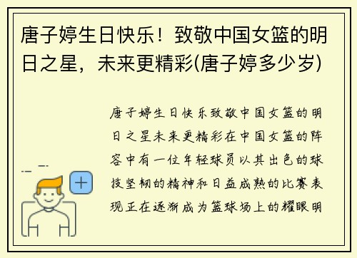唐子婷生日快乐！致敬中国女篮的明日之星，未来更精彩(唐子婷多少岁)