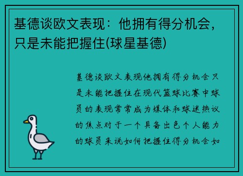 基德谈欧文表现：他拥有得分机会，只是未能把握住(球星基德)