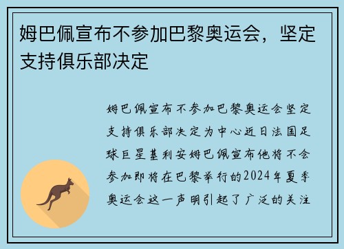 姆巴佩宣布不参加巴黎奥运会，坚定支持俱乐部决定
