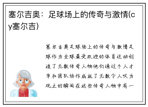 塞尔吉奥：足球场上的传奇与激情(cy塞尔吉)