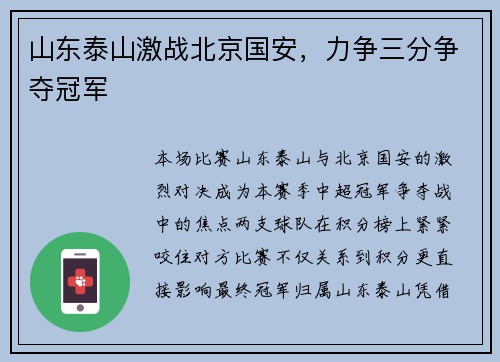 山东泰山激战北京国安，力争三分争夺冠军