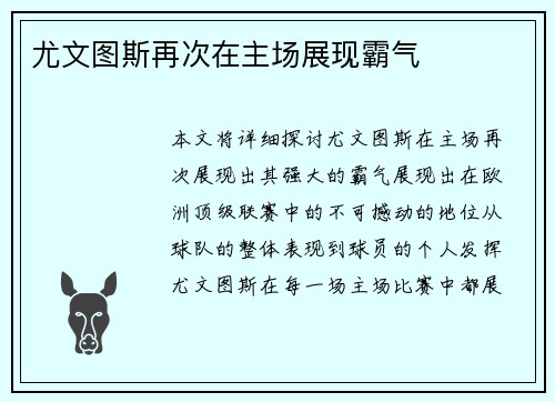 尤文图斯再次在主场展现霸气