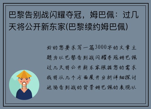 巴黎告别战闪耀夺冠，姆巴佩：过几天将公开新东家(巴黎续约姆巴佩)