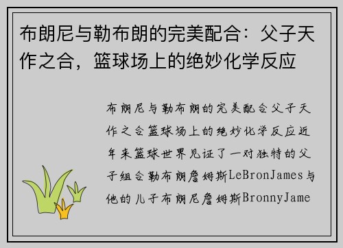布朗尼与勒布朗的完美配合：父子天作之合，篮球场上的绝妙化学反应