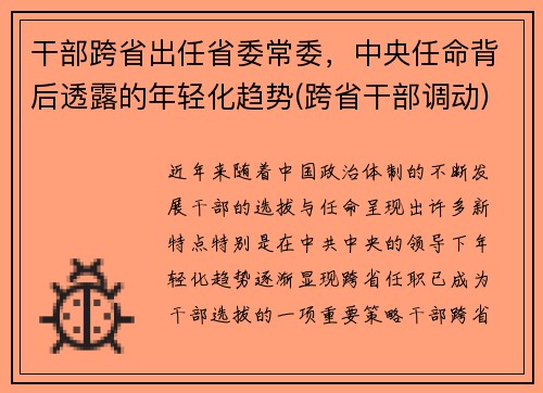 干部跨省出任省委常委，中央任命背后透露的年轻化趋势(跨省干部调动)