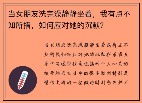 当女朋友洗完澡静静坐着，我有点不知所措，如何应对她的沉默？