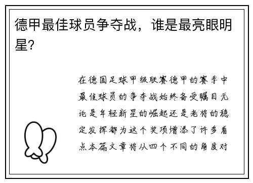 德甲最佳球员争夺战，谁是最亮眼明星？