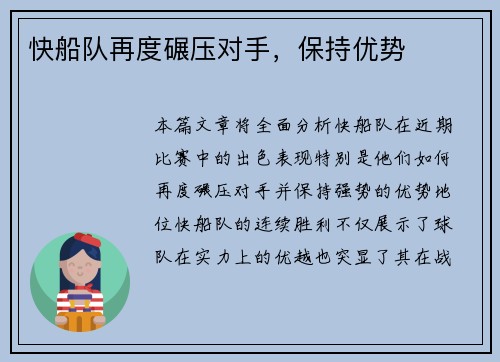 快船队再度碾压对手，保持优势