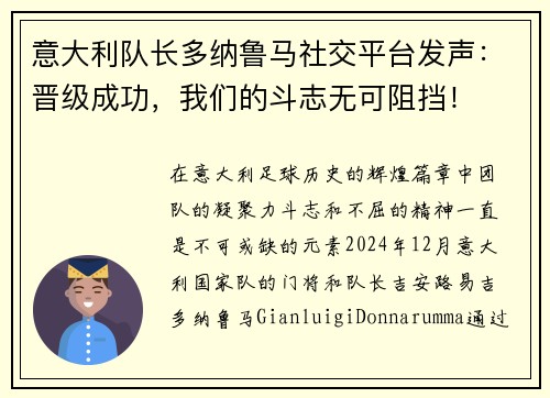 意大利队长多纳鲁马社交平台发声：晋级成功，我们的斗志无可阻挡！