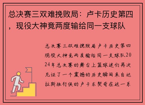 总决赛三双难挽败局：卢卡历史第四，现役大神竟两度输给同一支球队