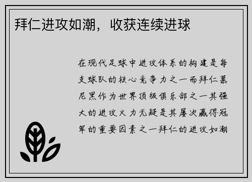 拜仁进攻如潮，收获连续进球