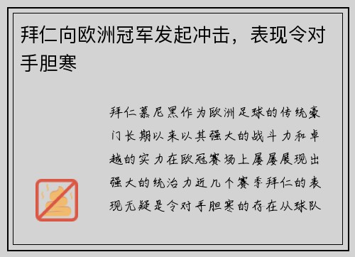 拜仁向欧洲冠军发起冲击，表现令对手胆寒