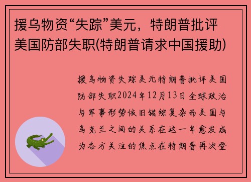 援乌物资“失踪”美元，特朗普批评美国防部失职(特朗普请求中国援助)